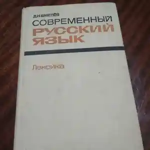 Учебник Современный русский язык