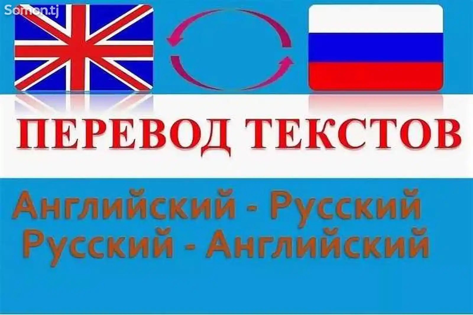 Услуги перевода английский-русский-таджикский и наоборот