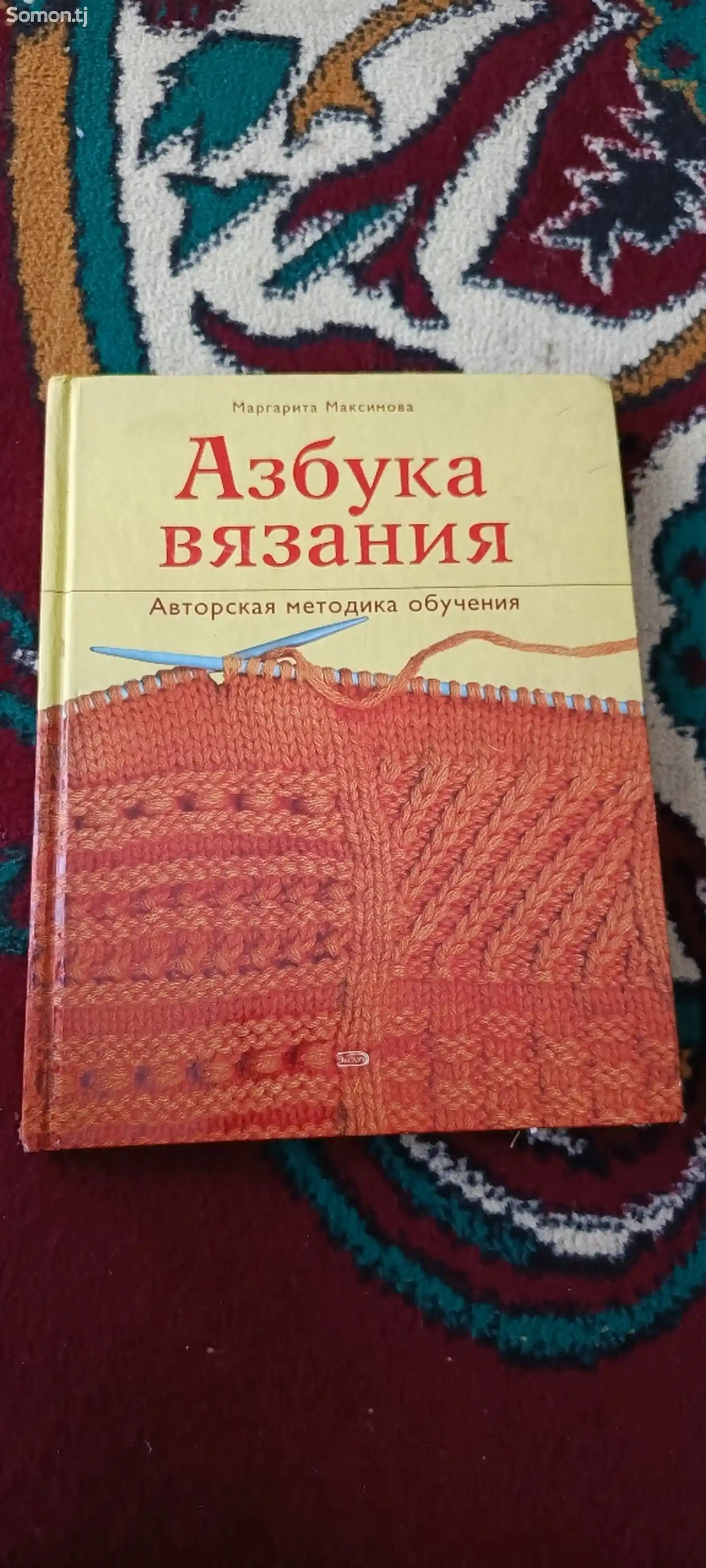 Книга Азбука вязания