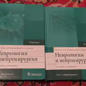 Книга Неврология и Нейрохирургия , 2 Том