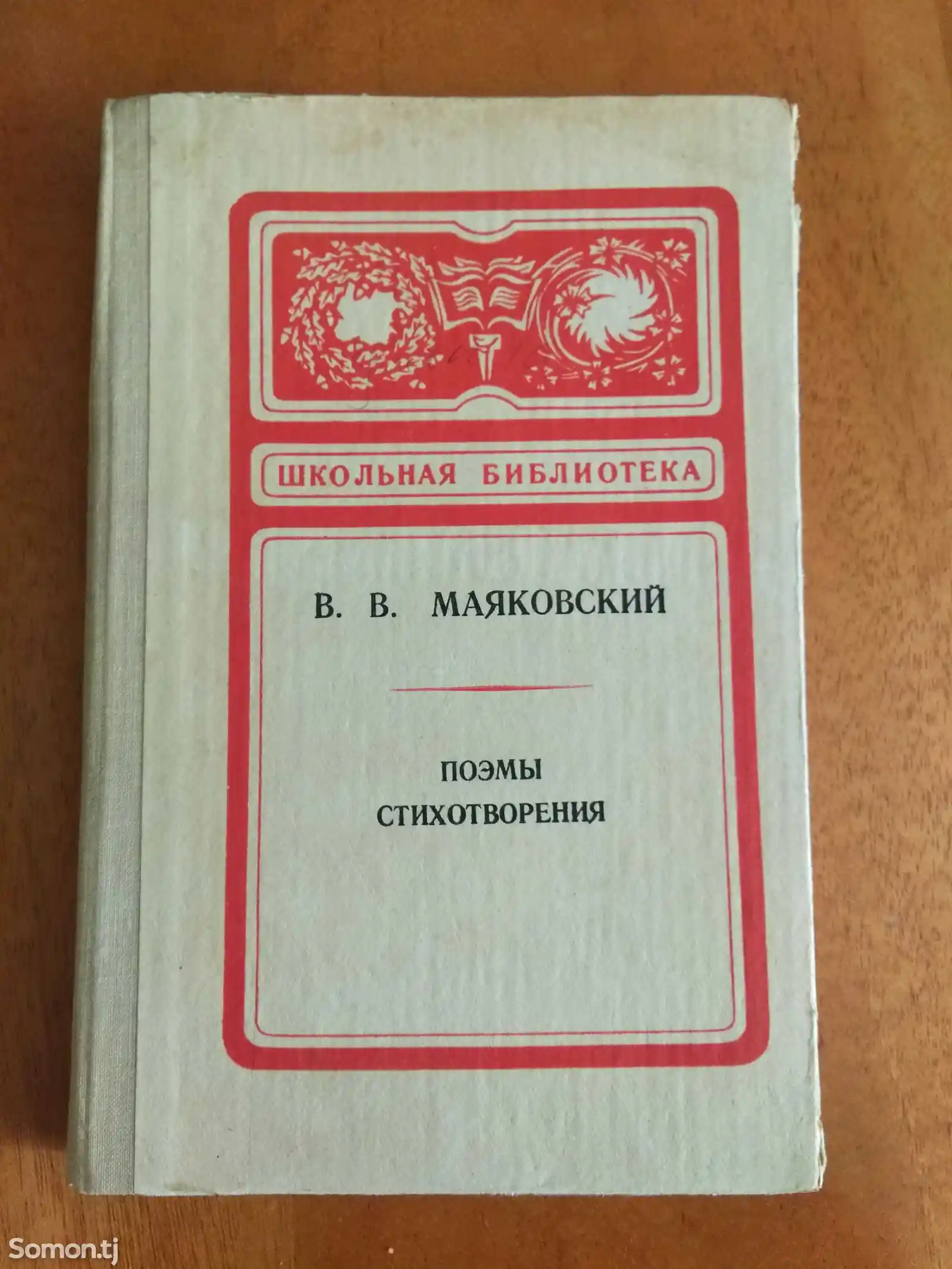 Книга- В.В.Маяковский Поэмы и стихотворения