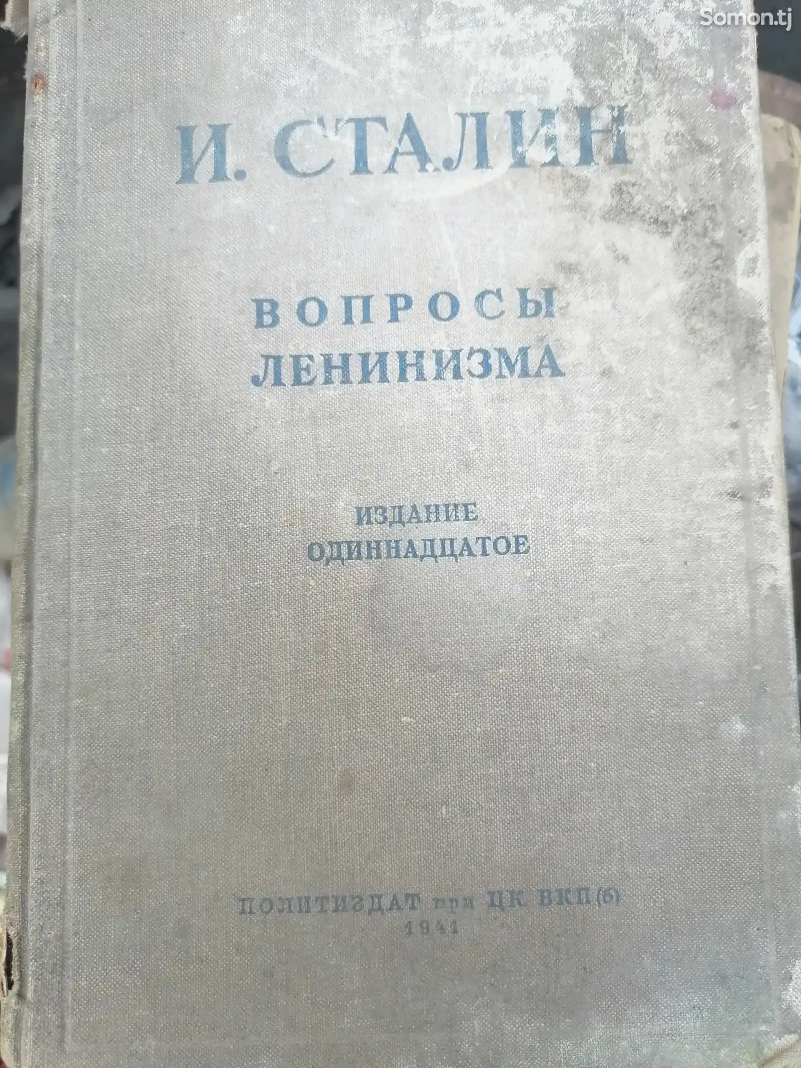 Книга Вопросы Ленинизма