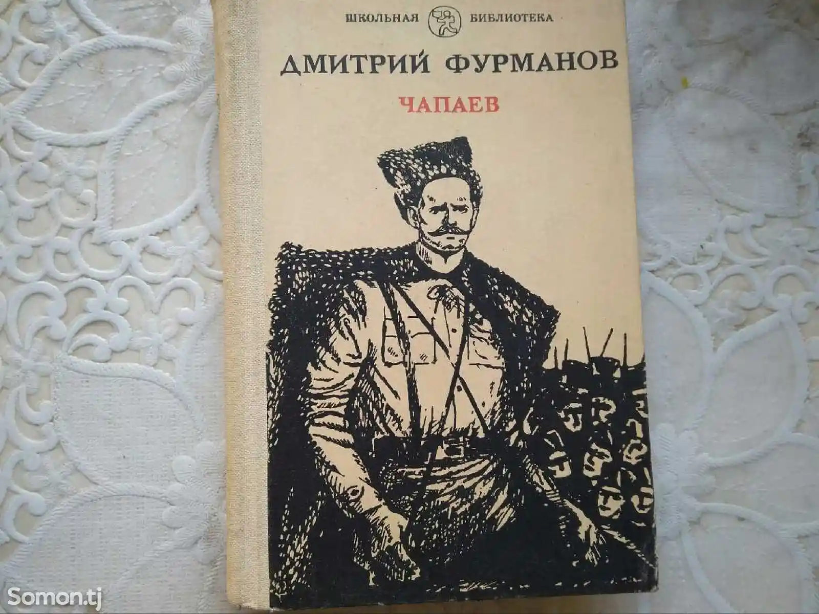 Книга - Чапаев