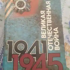 Книга Великая отечественная Война 1941-1945