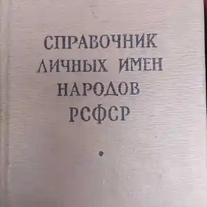 Книга Справочник личных имен Народов РСФСРХ