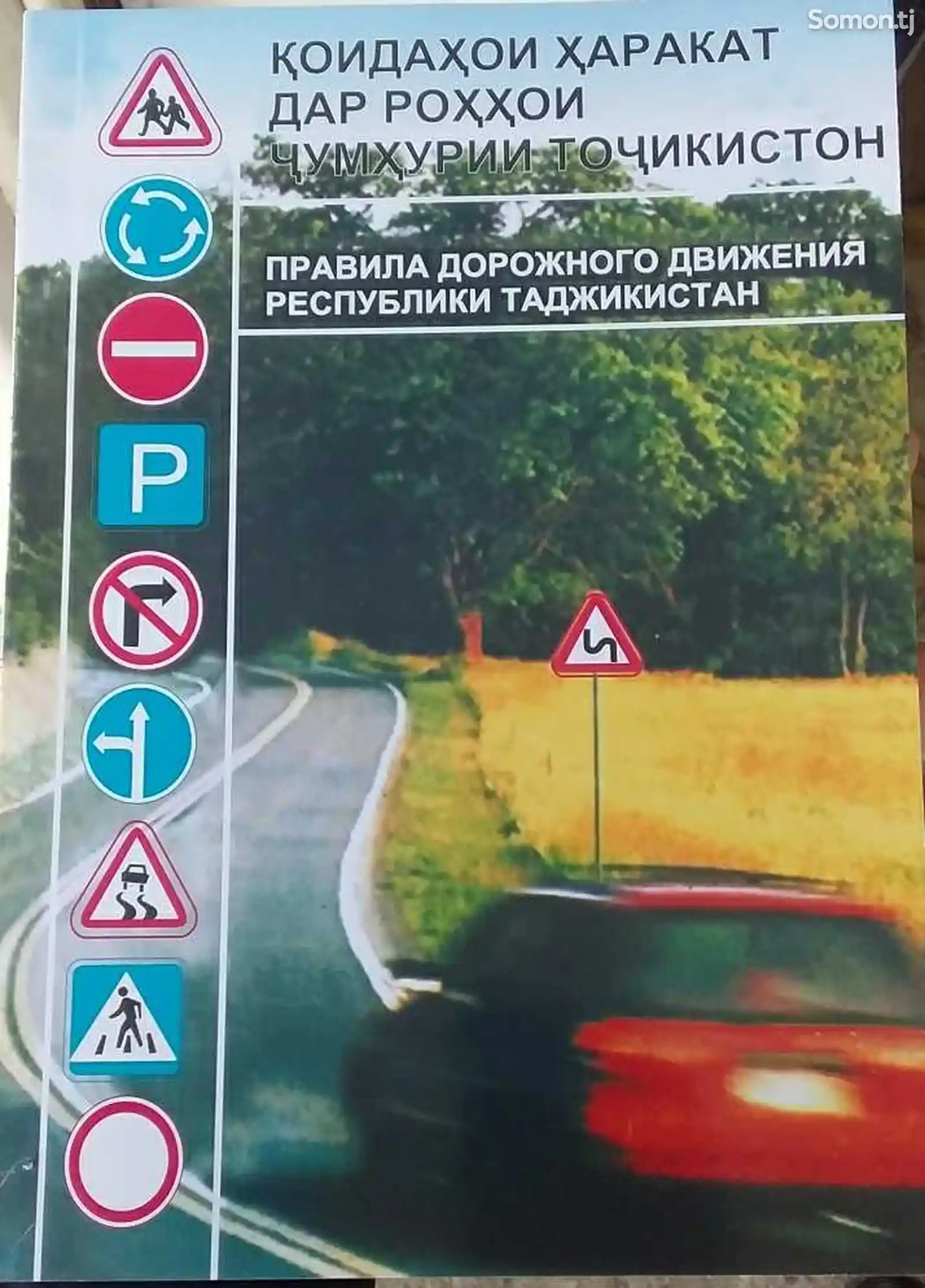 Книга правил дорожного движения РТ