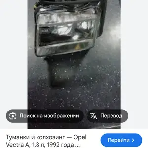 Фара туманка на Opel