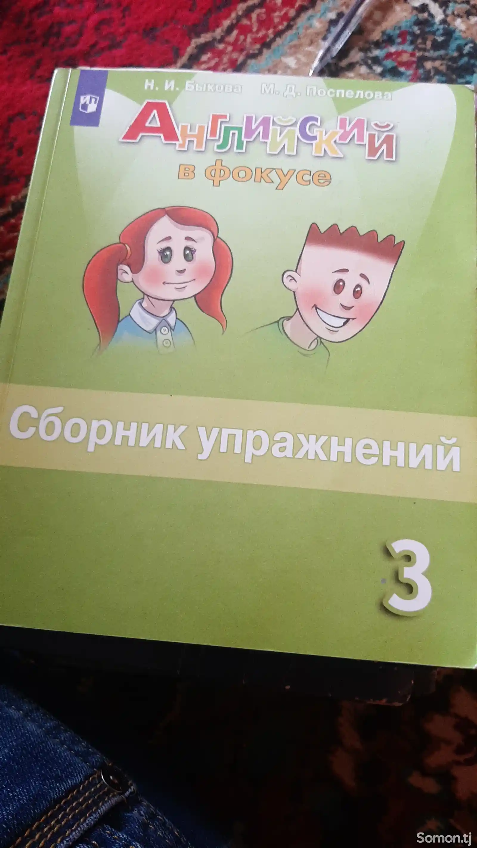 Учебник Английский в фокусе Быкова 3 ч