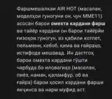 ФаршемешалкаAirhot мме11-3