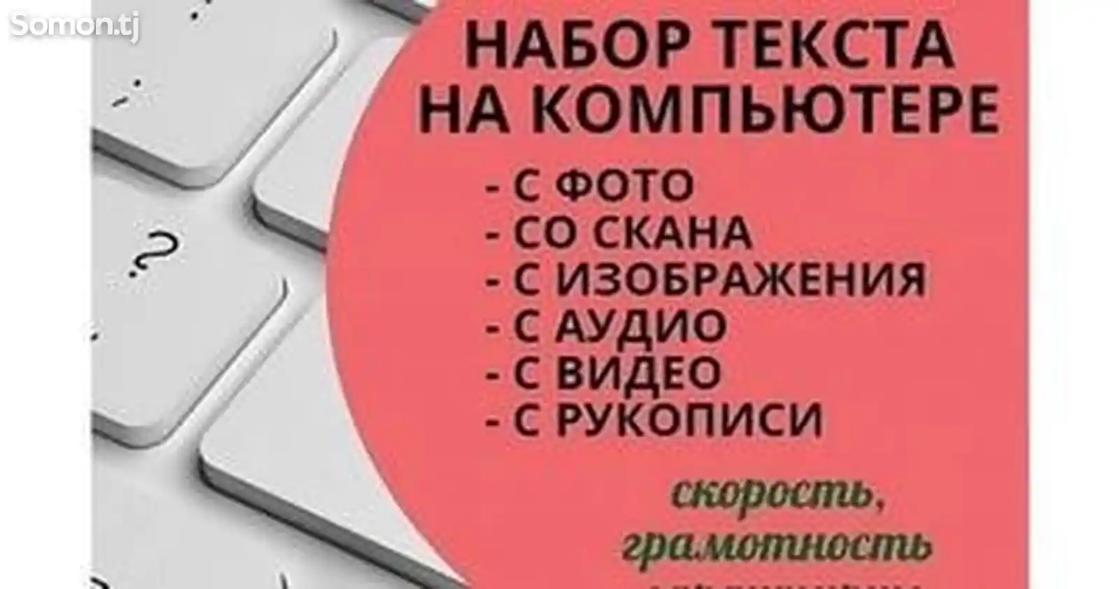 Услуги набора текста на компьютере