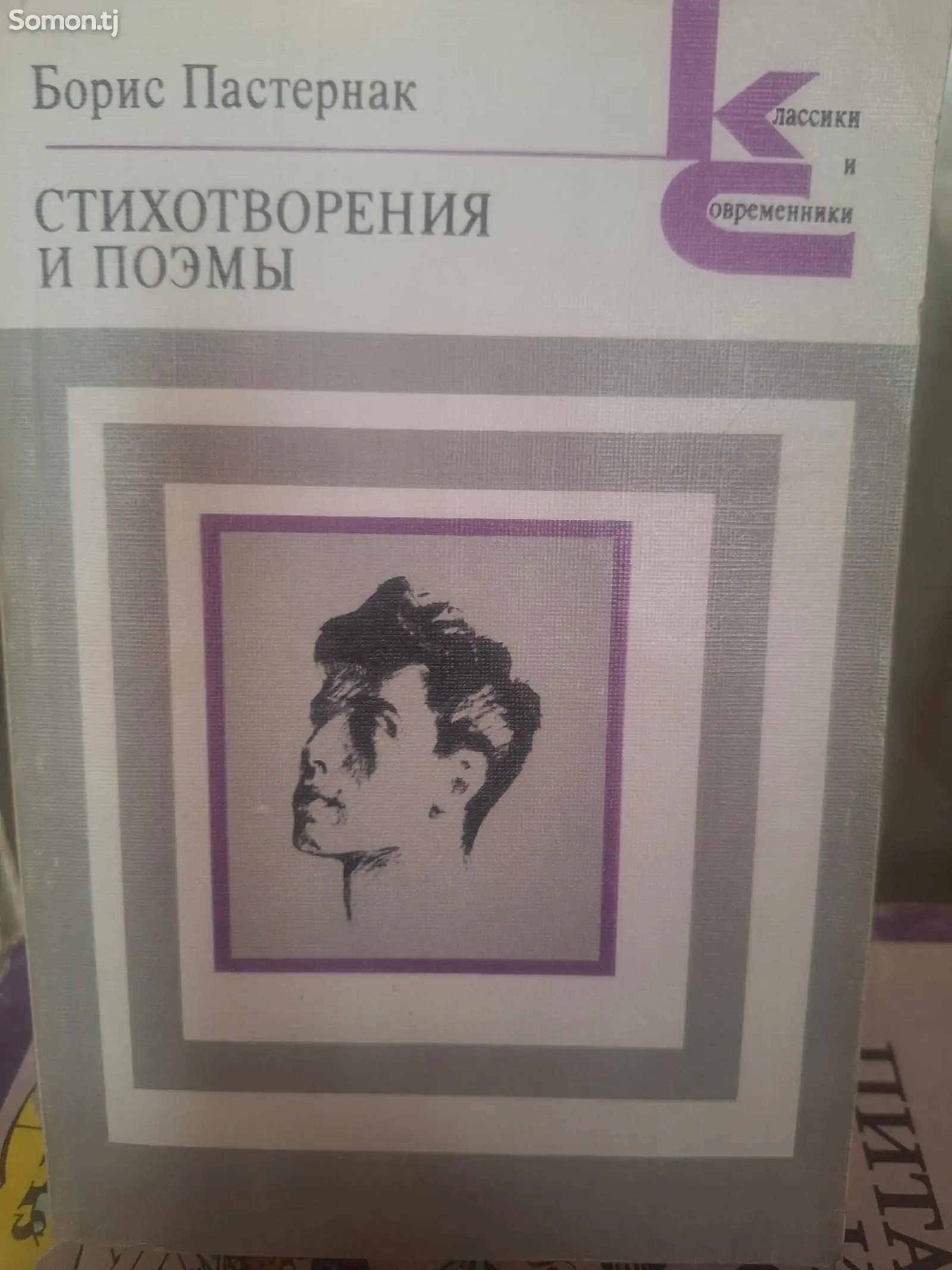 Книга Б.Пастернак Стихотворения и поэмы