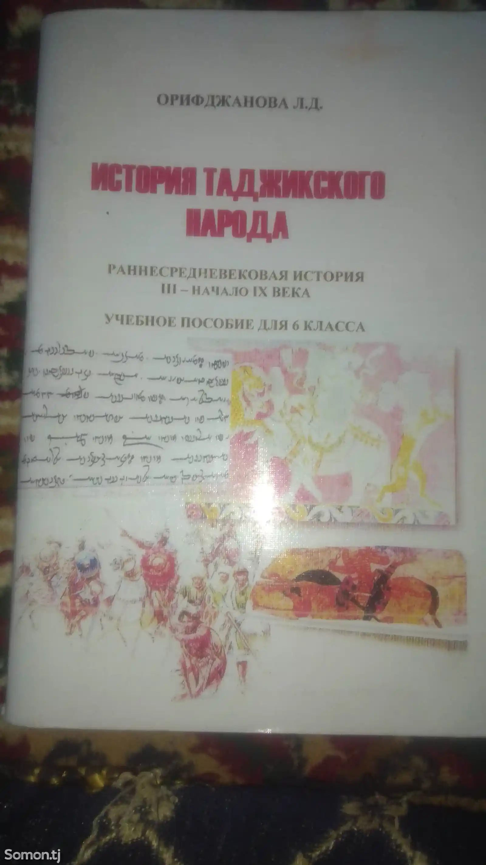 Учебник по истории таджикского народа за 6 класс