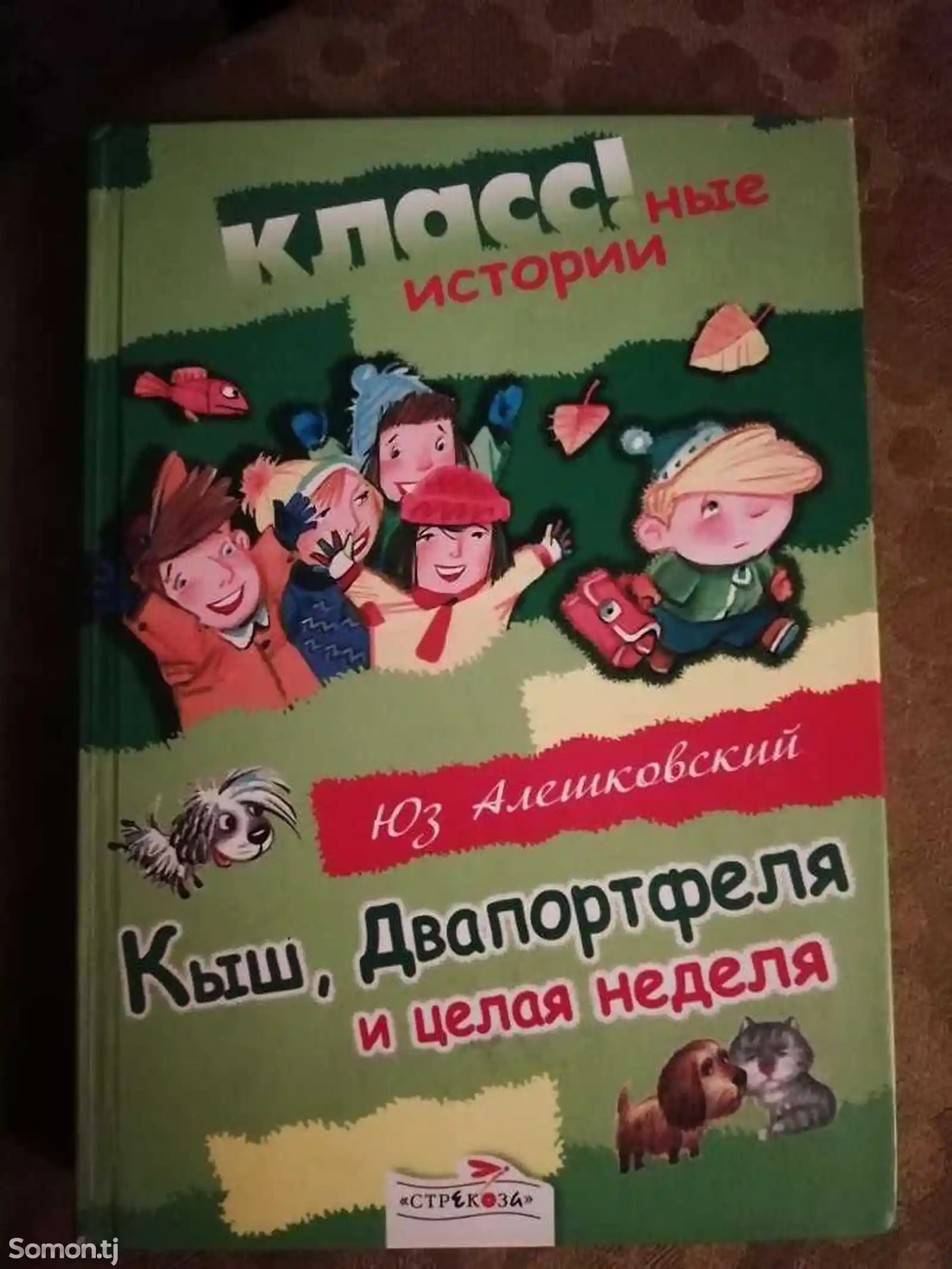 Книга Кыш, два портфеля и целая неделя Юз Алешковский