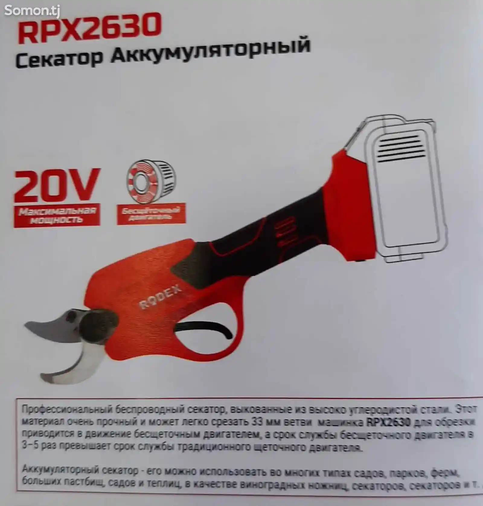 Секатор Аккумуляторный RPX2630