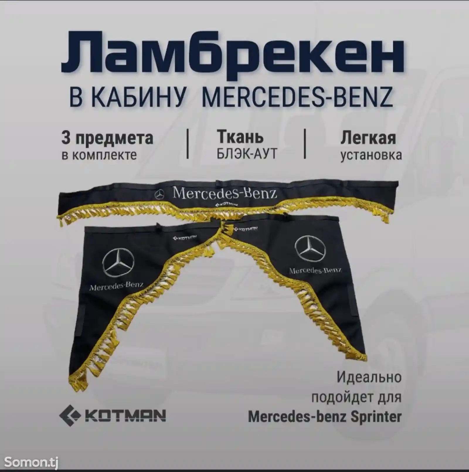 Ламбрекен для Mercedes-Benz Sprinter-2