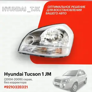 Фары от Hyundai Tucson