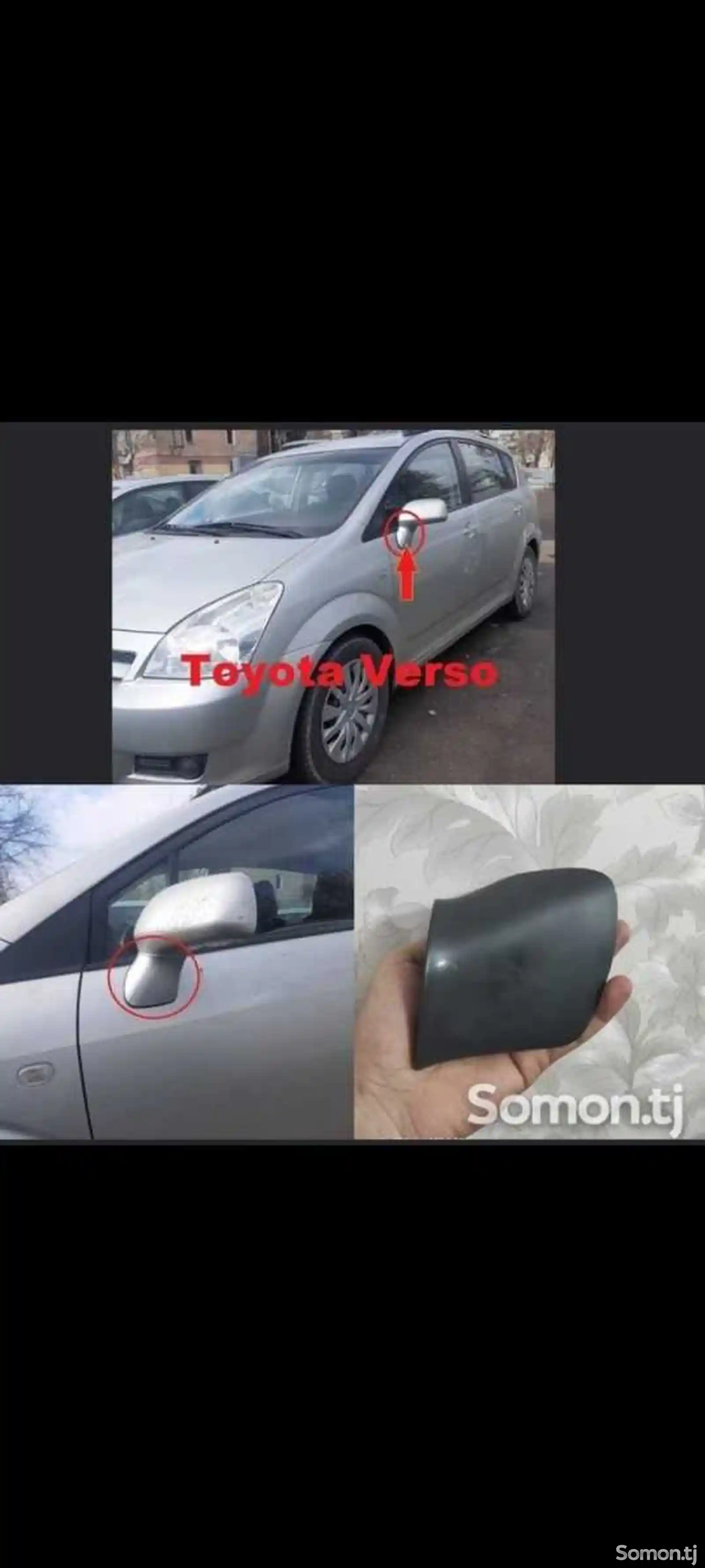 Боковая нижняя часть зеркала от Toyota Verso