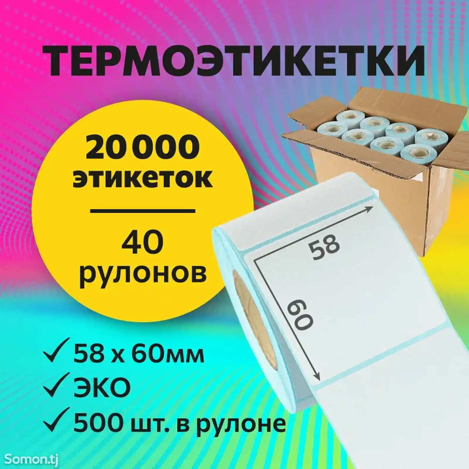 Ценник термоэтикеток 58х60-1
