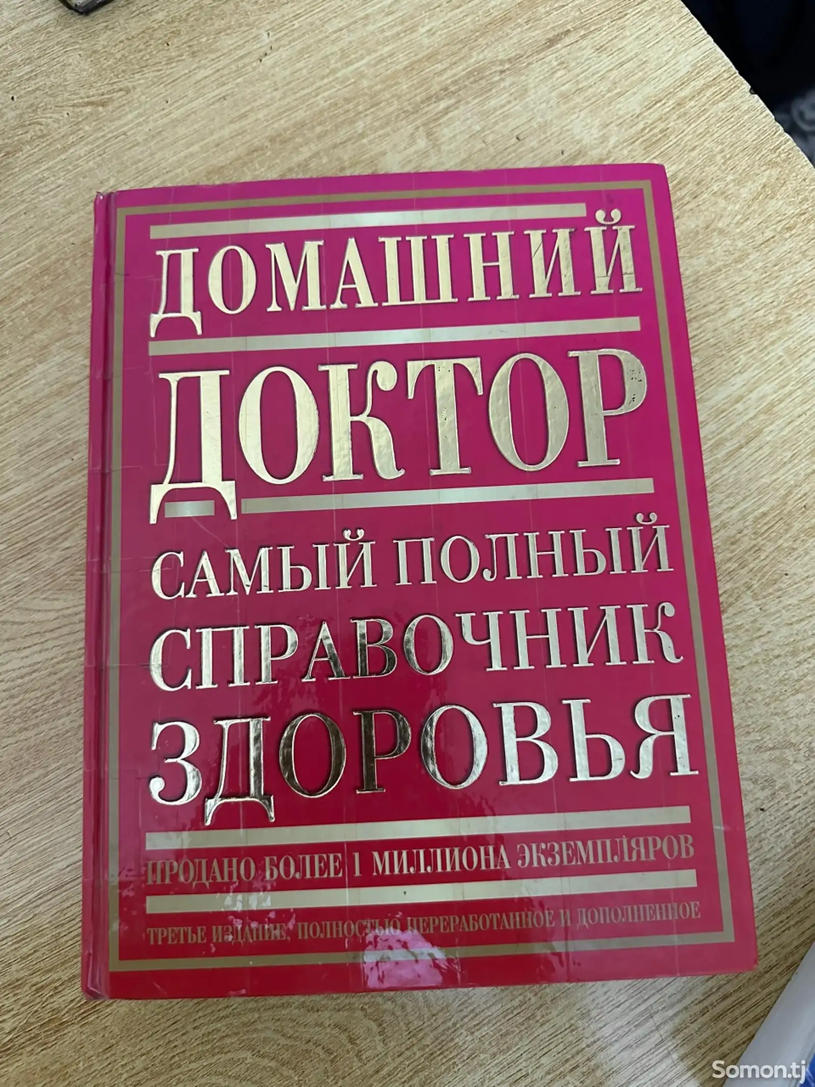 Книга Домашний Доктор-1