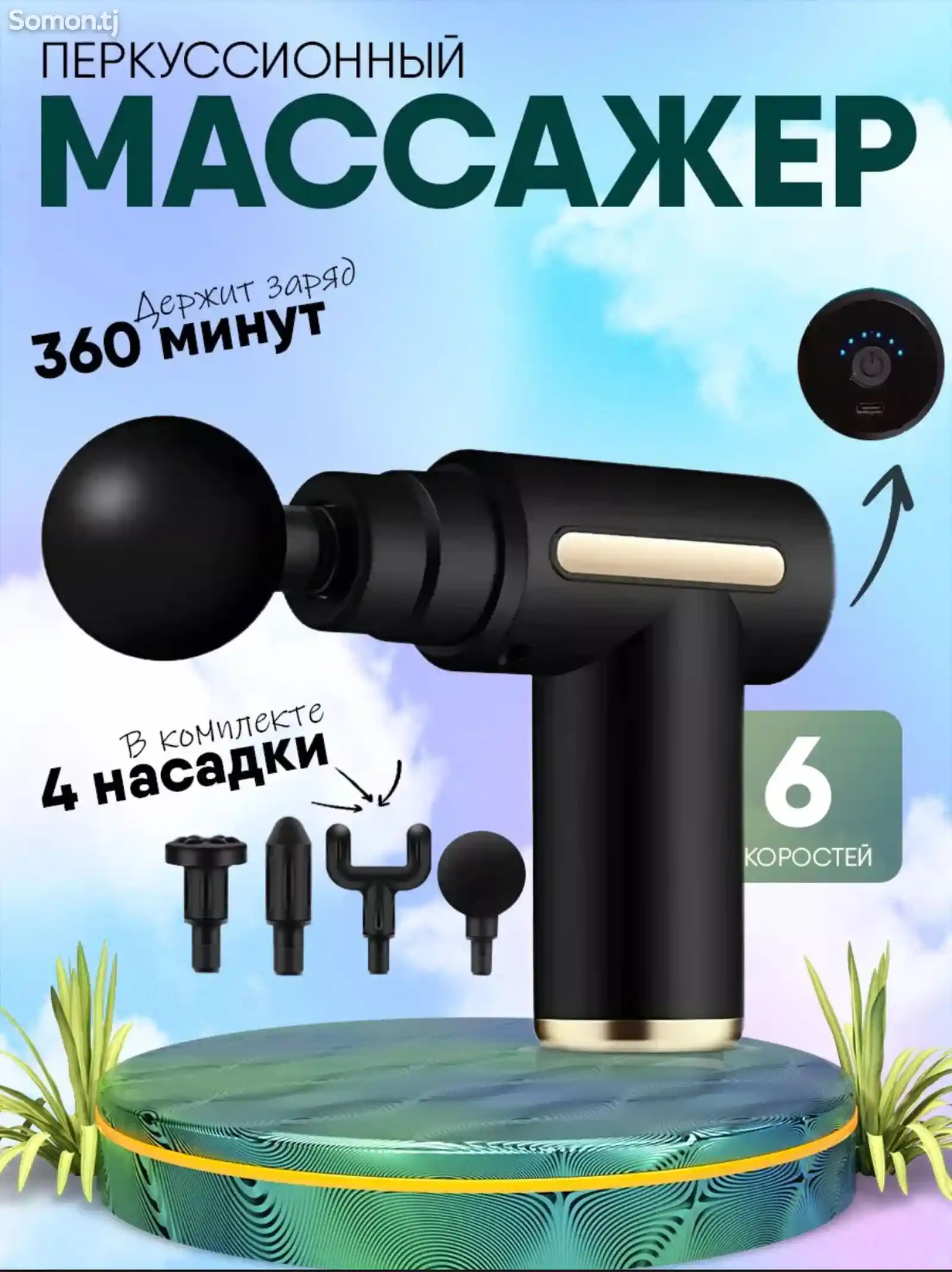 Массажер-1