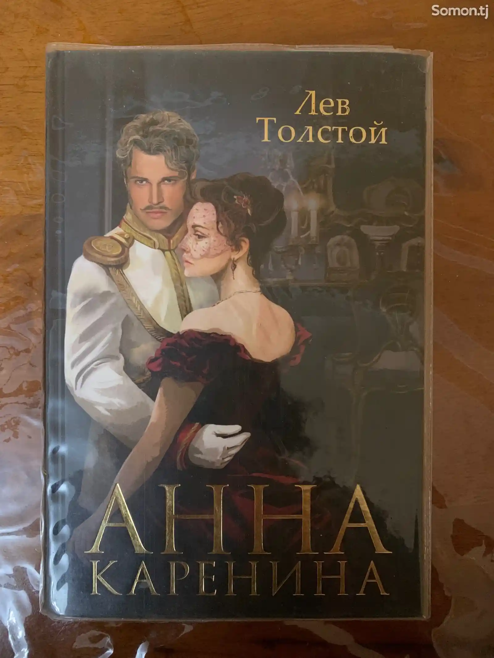 Книга Лев Толстого Анна Каренина