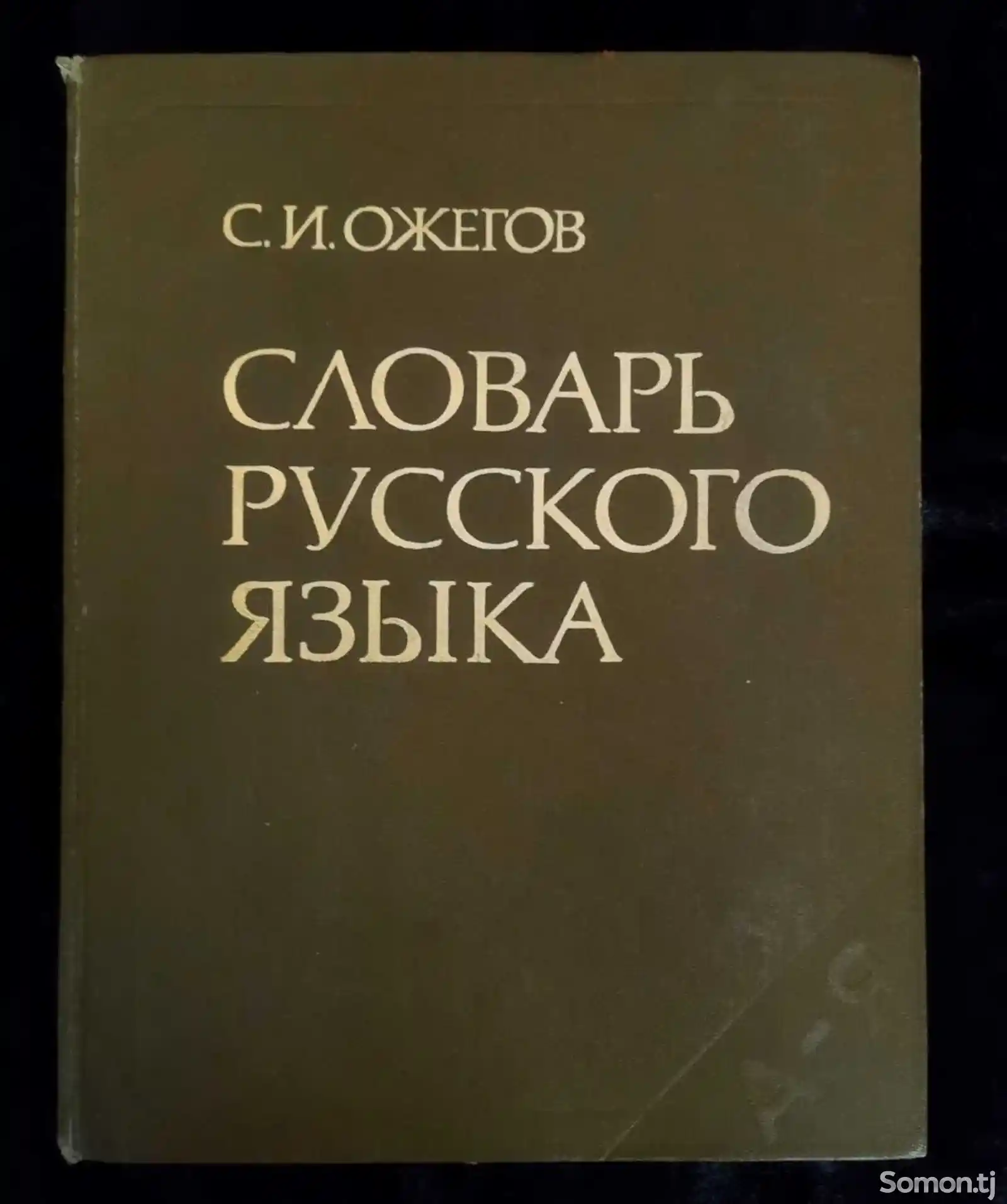 Словарь русского языка