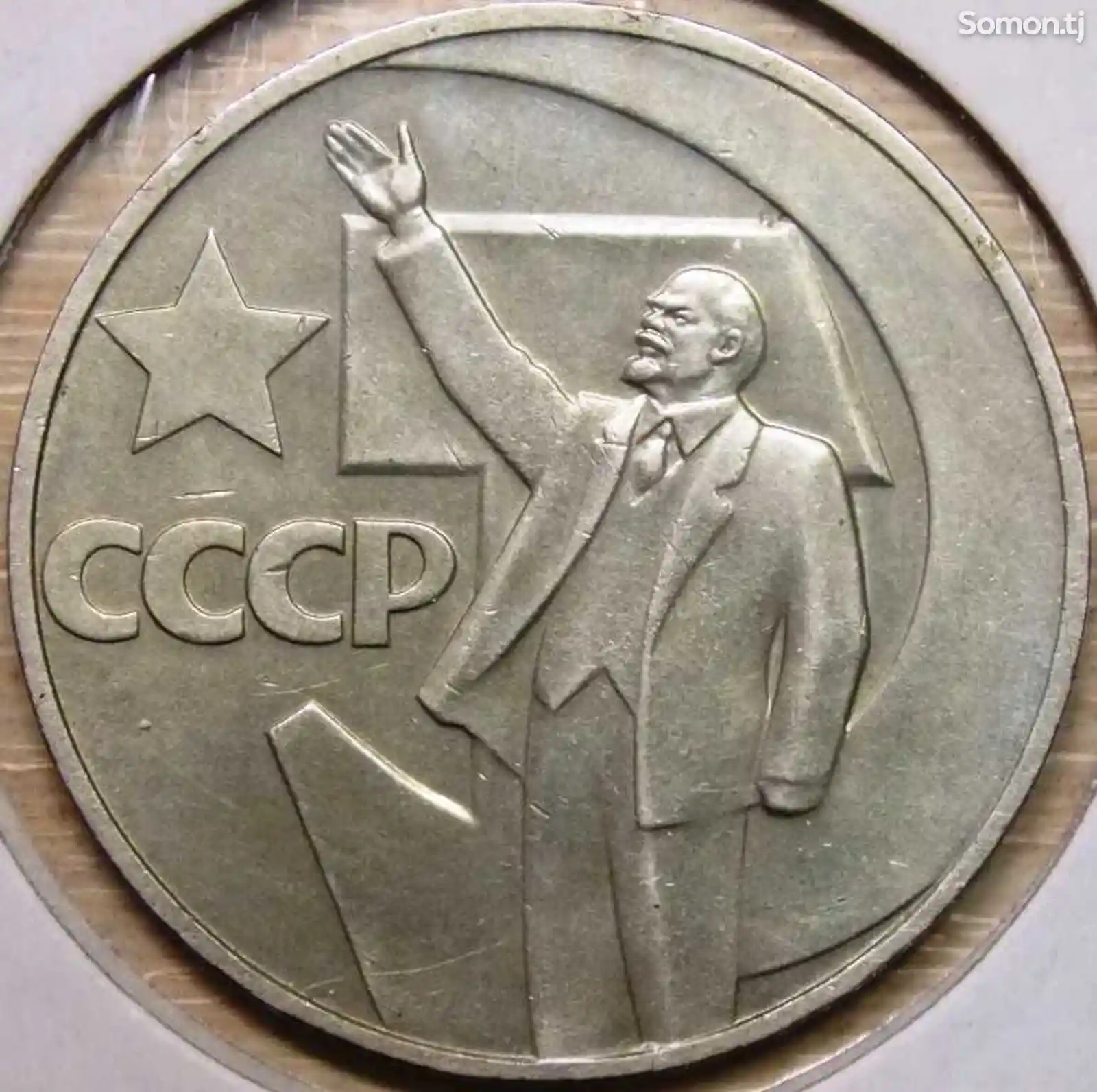 Монета 50 лет СССР-1