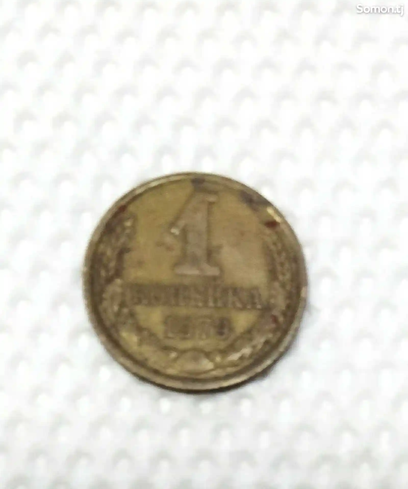 Монета 1 копейка СССР 1979 год