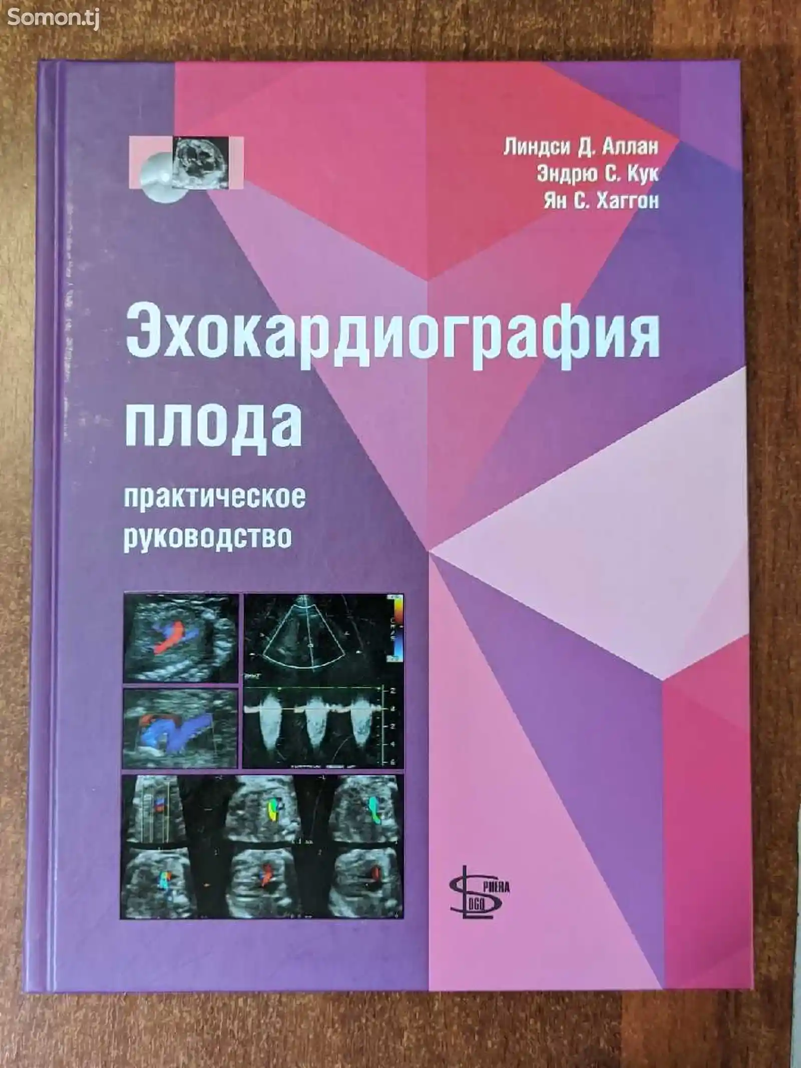Книга эхокардиография плода-1