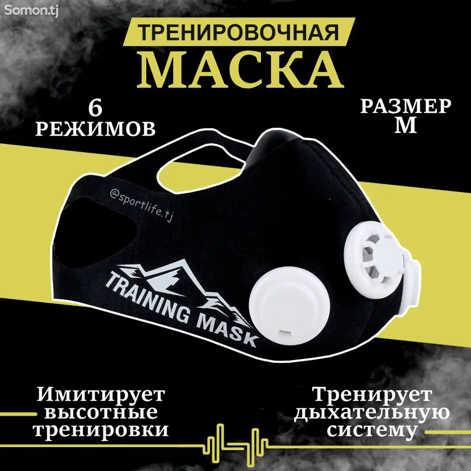 Тренировочная маска-2