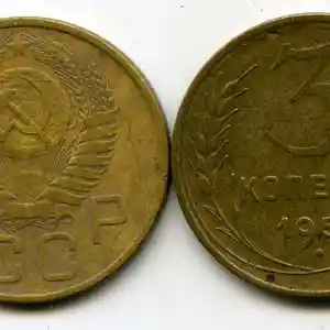 Монеты 3 копейки 1955 года