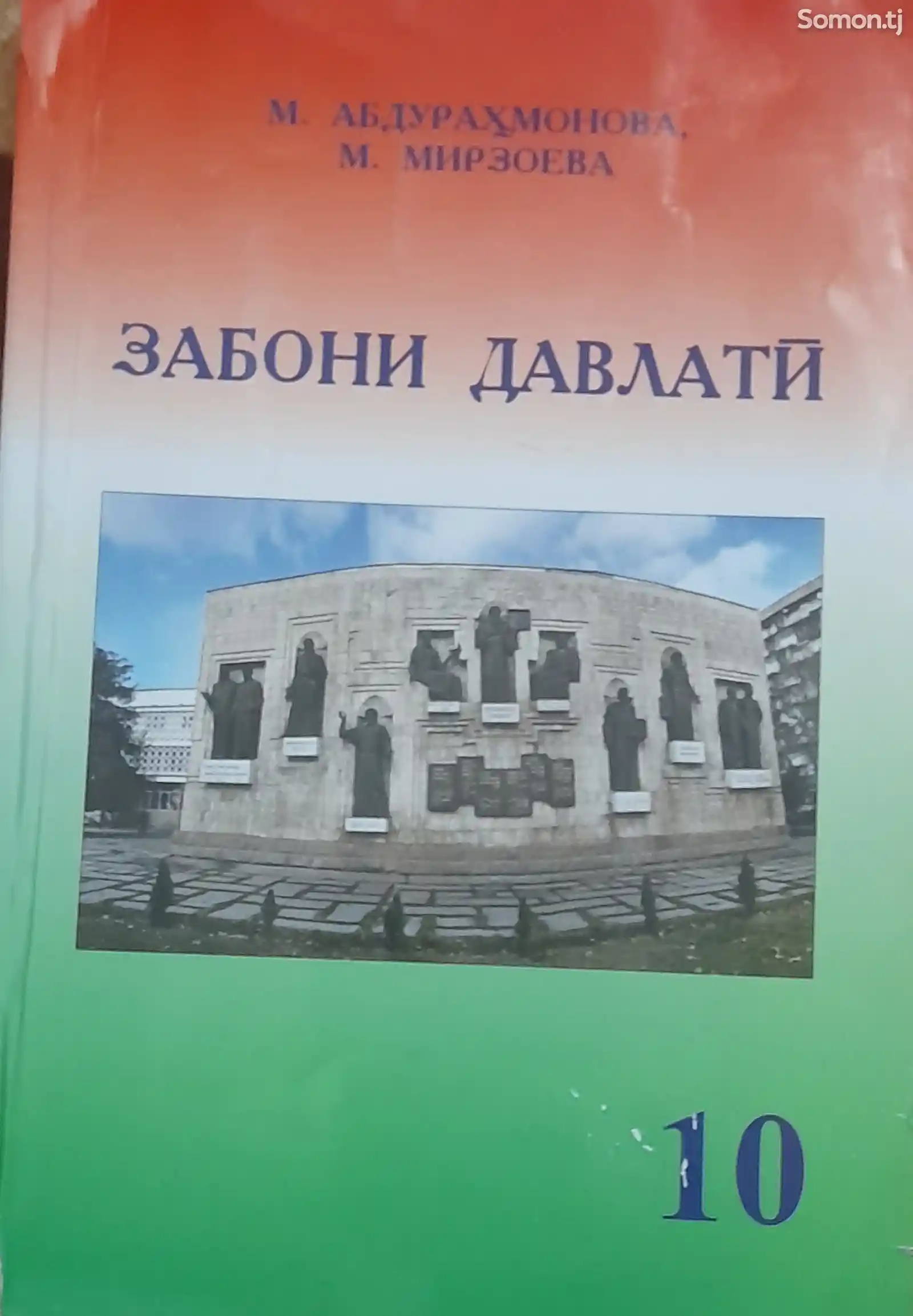 Китоб Забони Давлати 10 синф