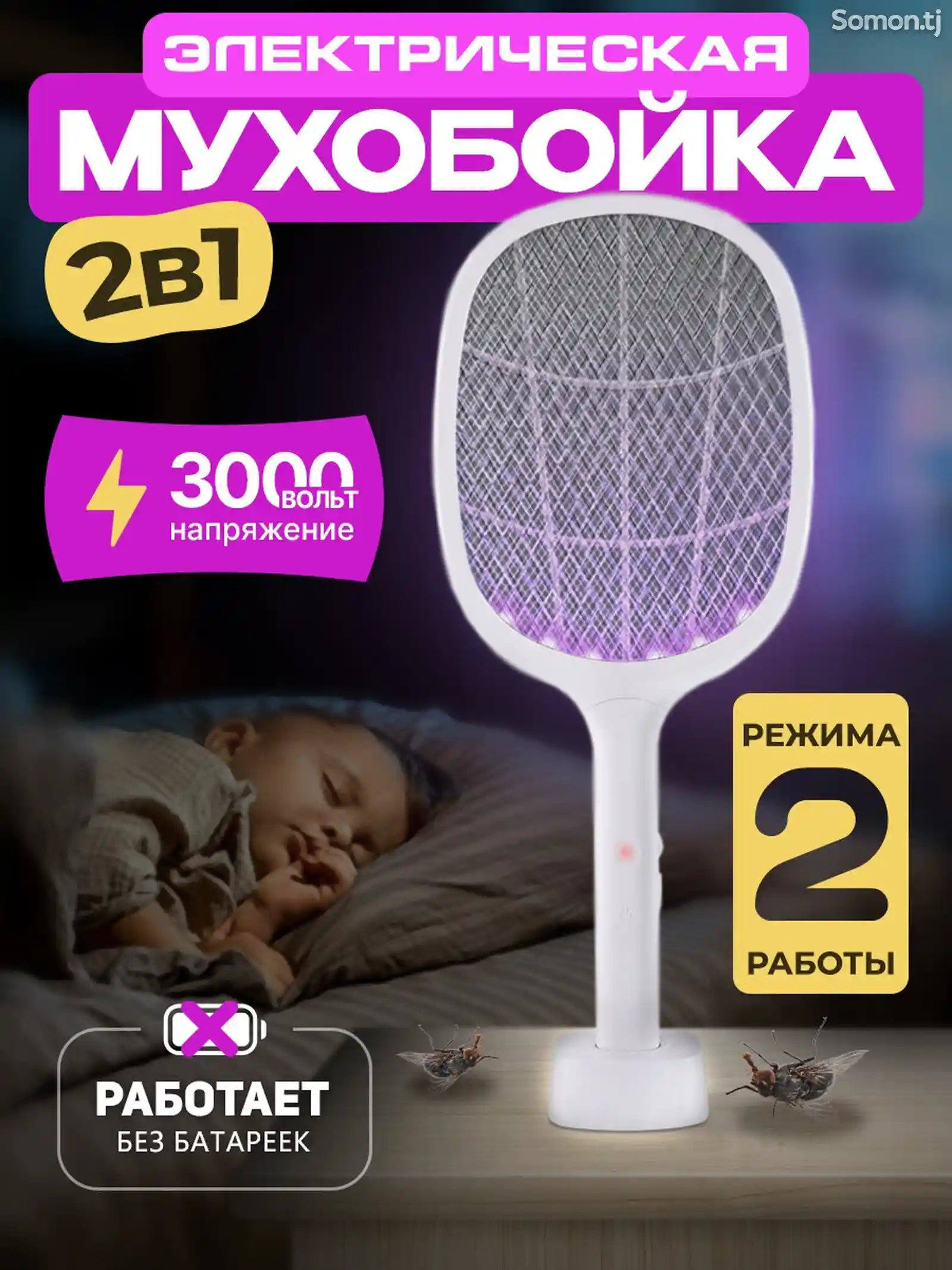 Мухобойка-1