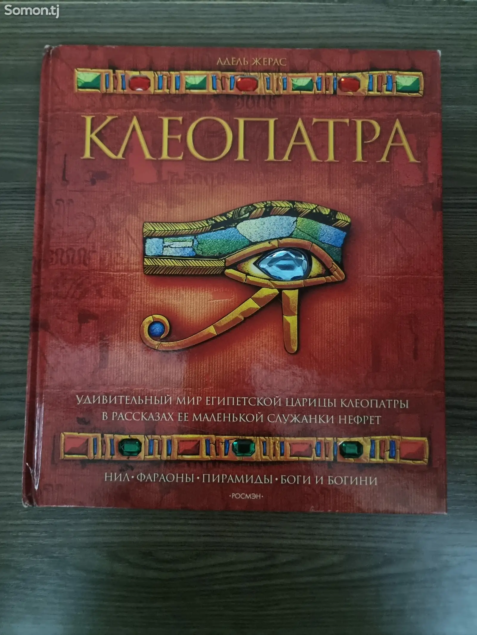 Книга про Клеопатру-1