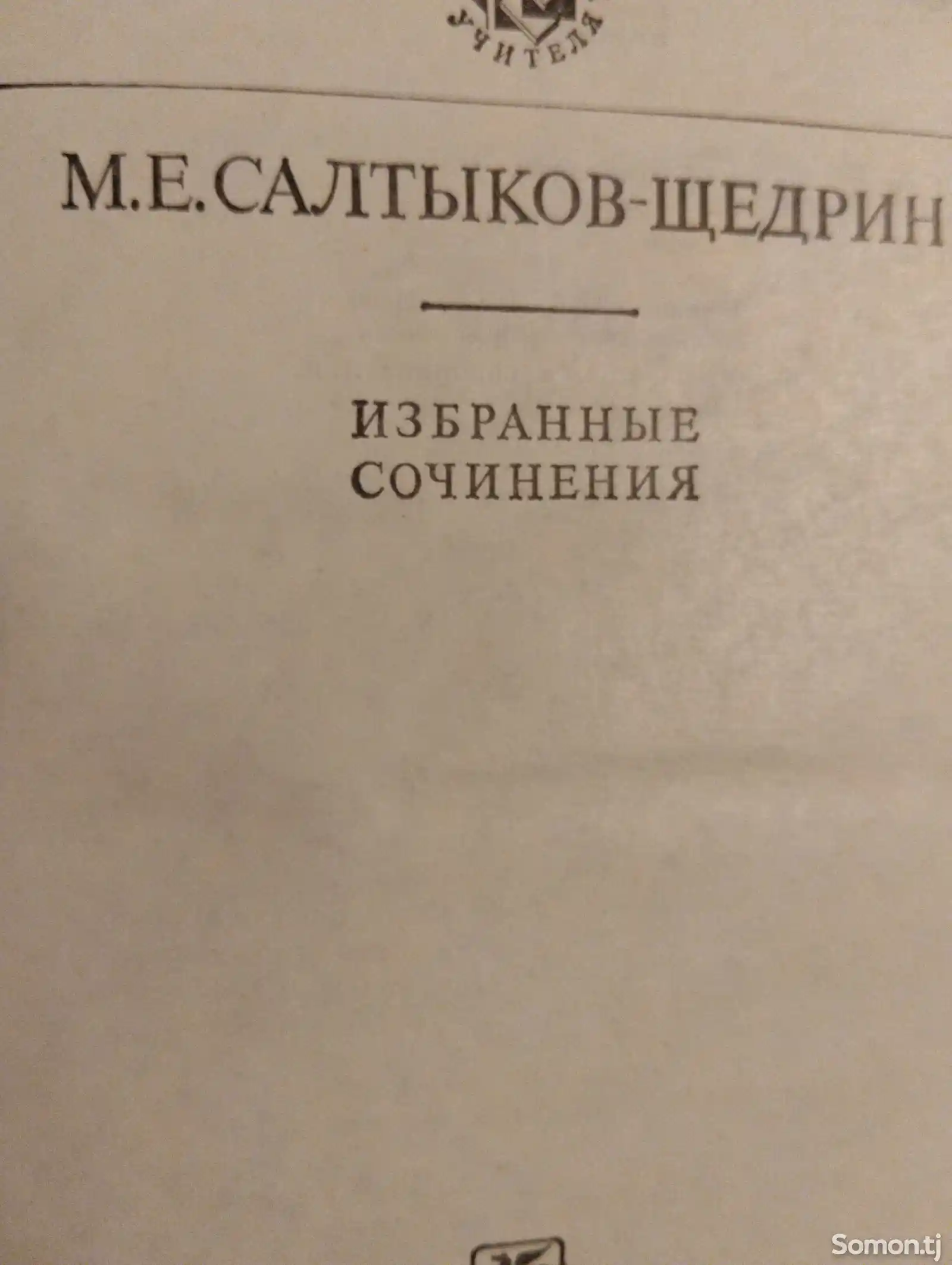 Книга М. Е. Салтыков-Щедрин-2