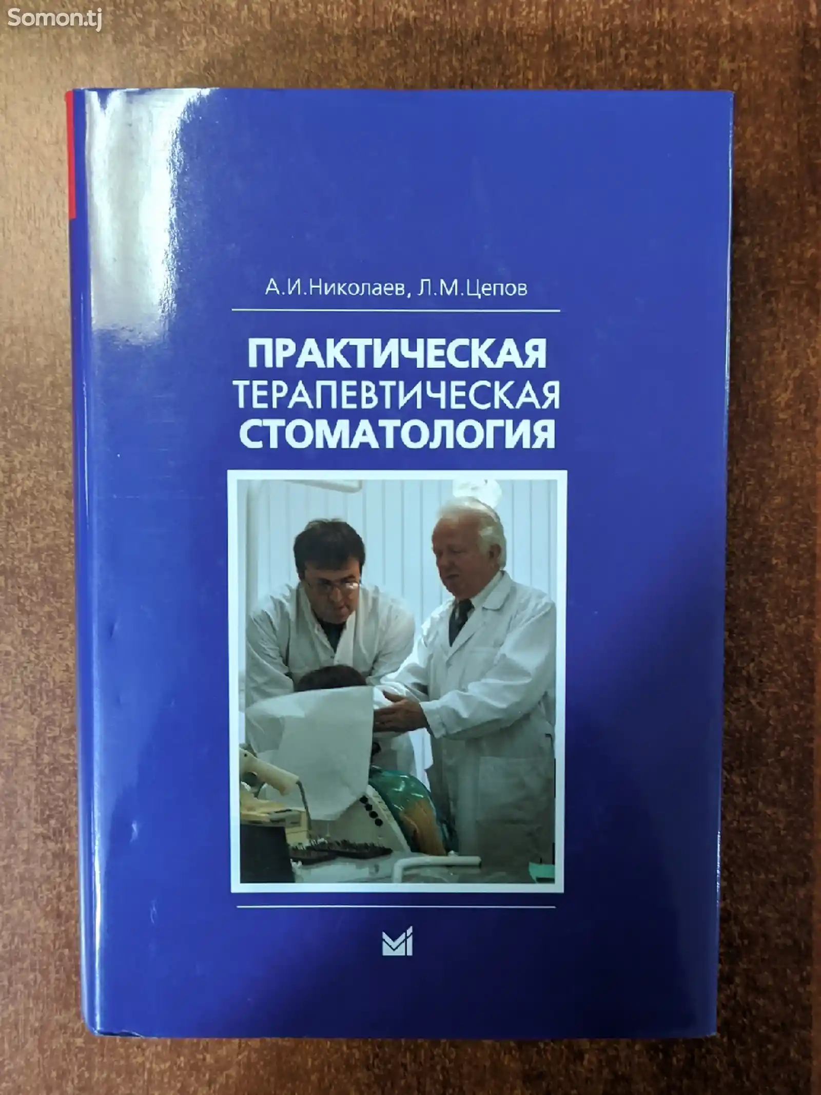 Книга практическая терапевтическая стоматология-1