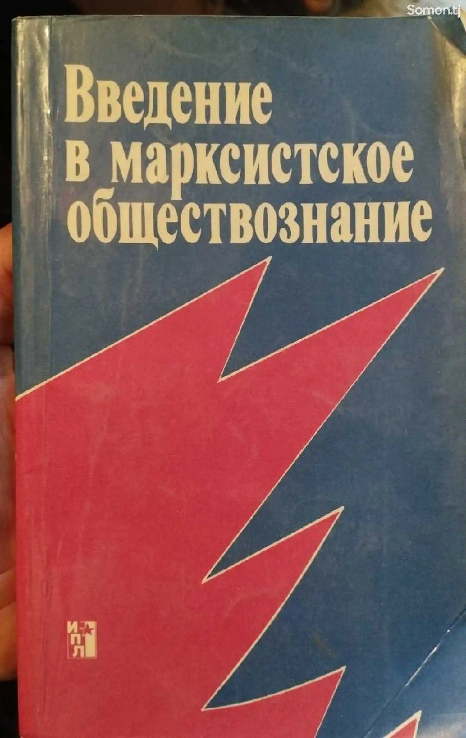 Книга Введение в марксистское обществознание