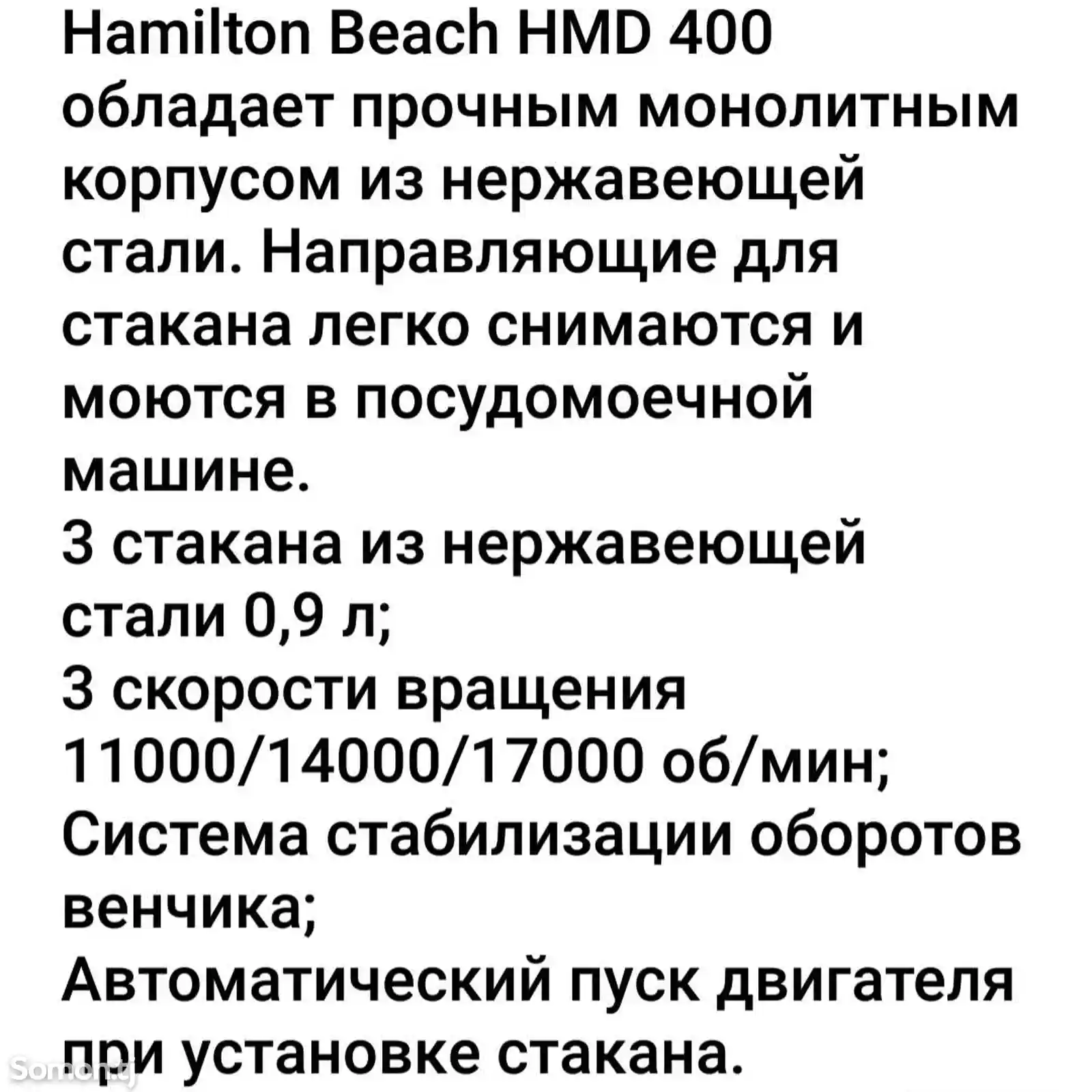 Миксер барный Нamilton Beach HMD-400CE-2