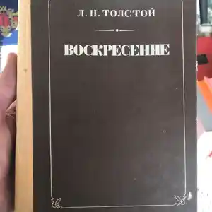 Книга Л.Н. Толстой - Воскресение