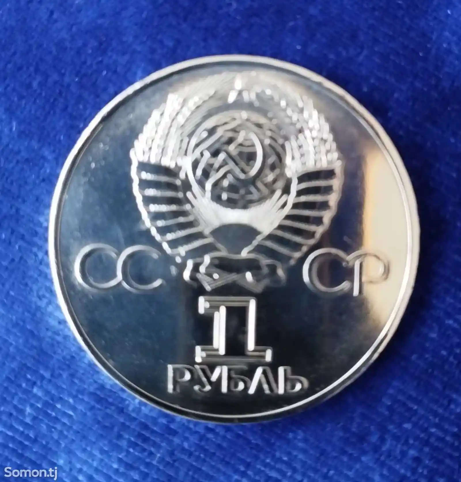 Юбилейная монета СССР-2