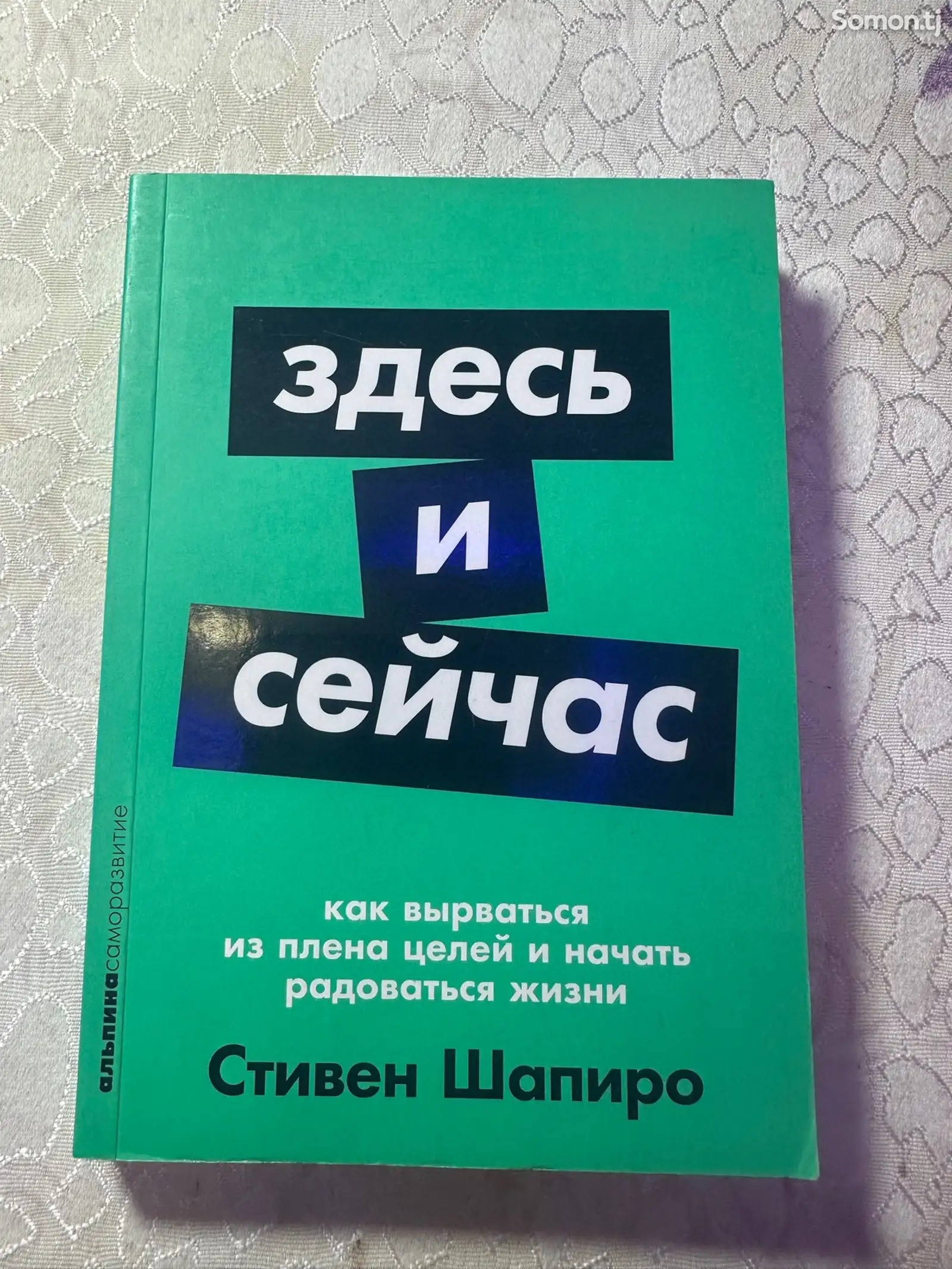 Книга Здесь и сейчас