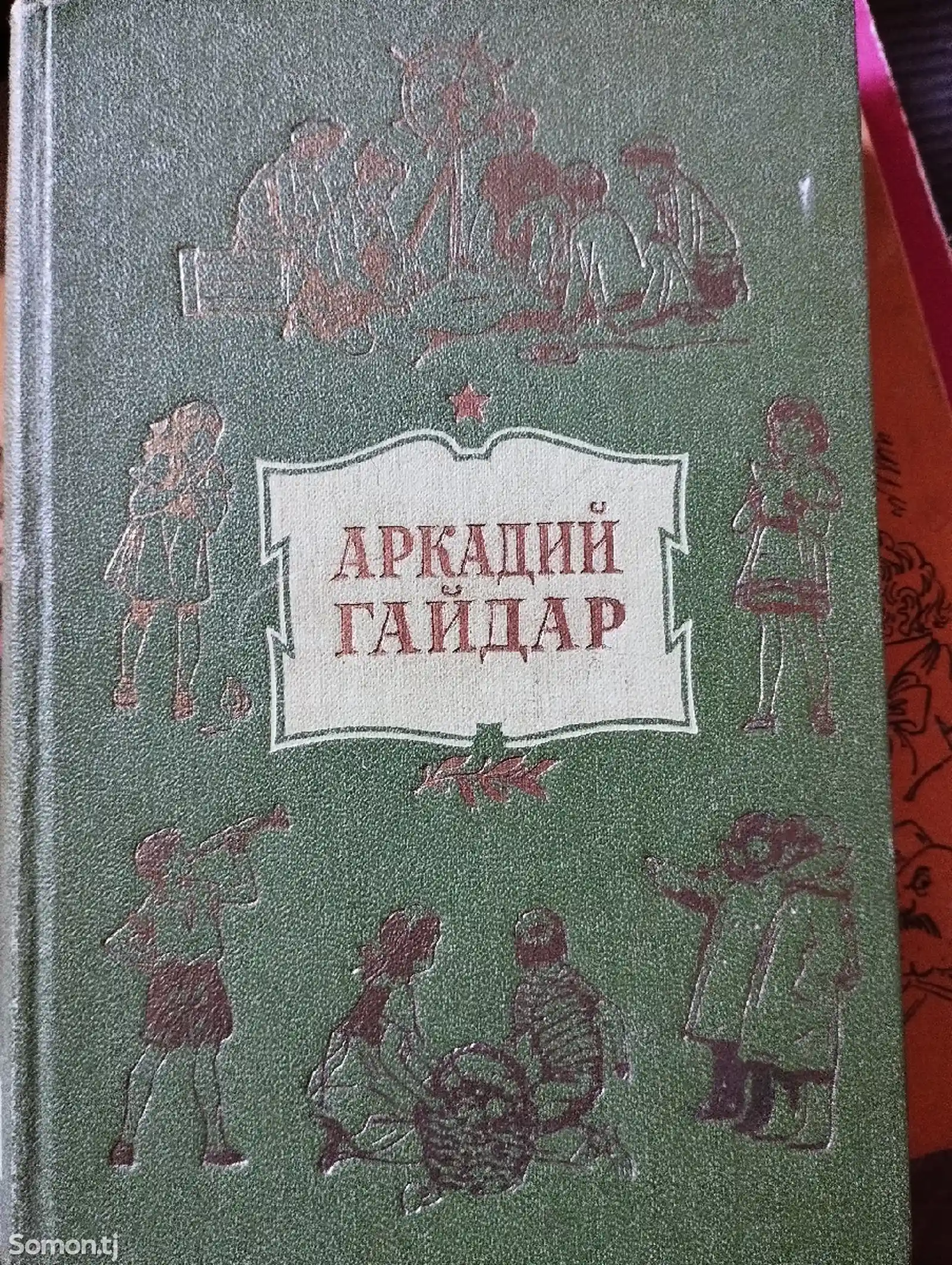 Книга Аркадий Гайдар-1