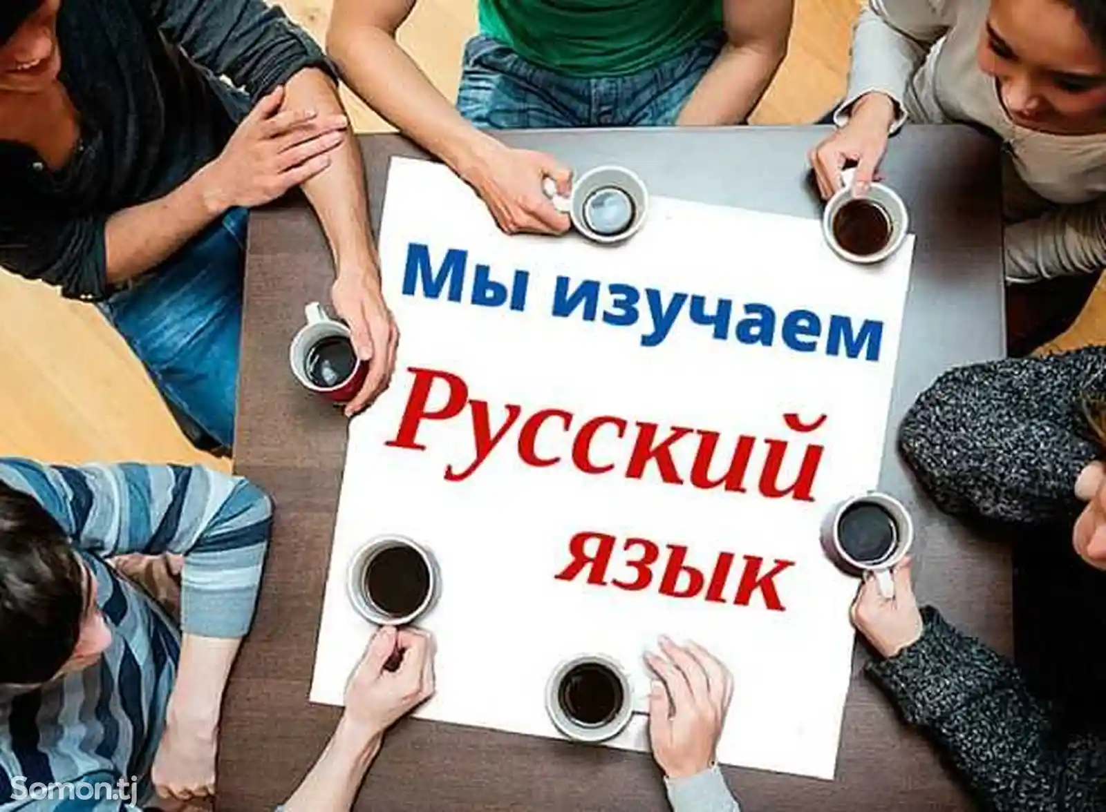 Русский язык для взрослых и детей