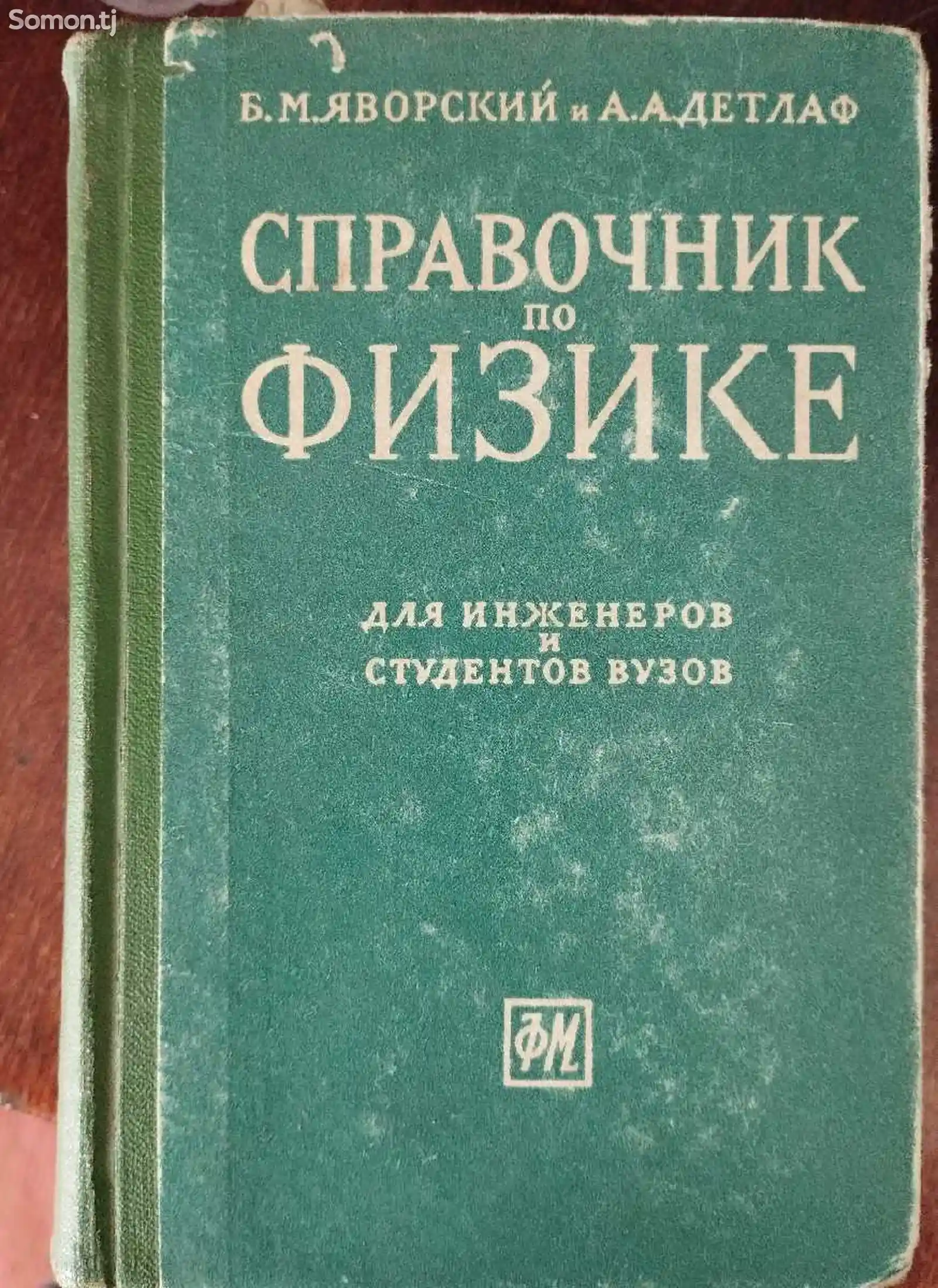 Книга Справочник по Физике-1