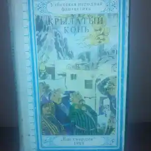 Книга Узбекская народная фантастика