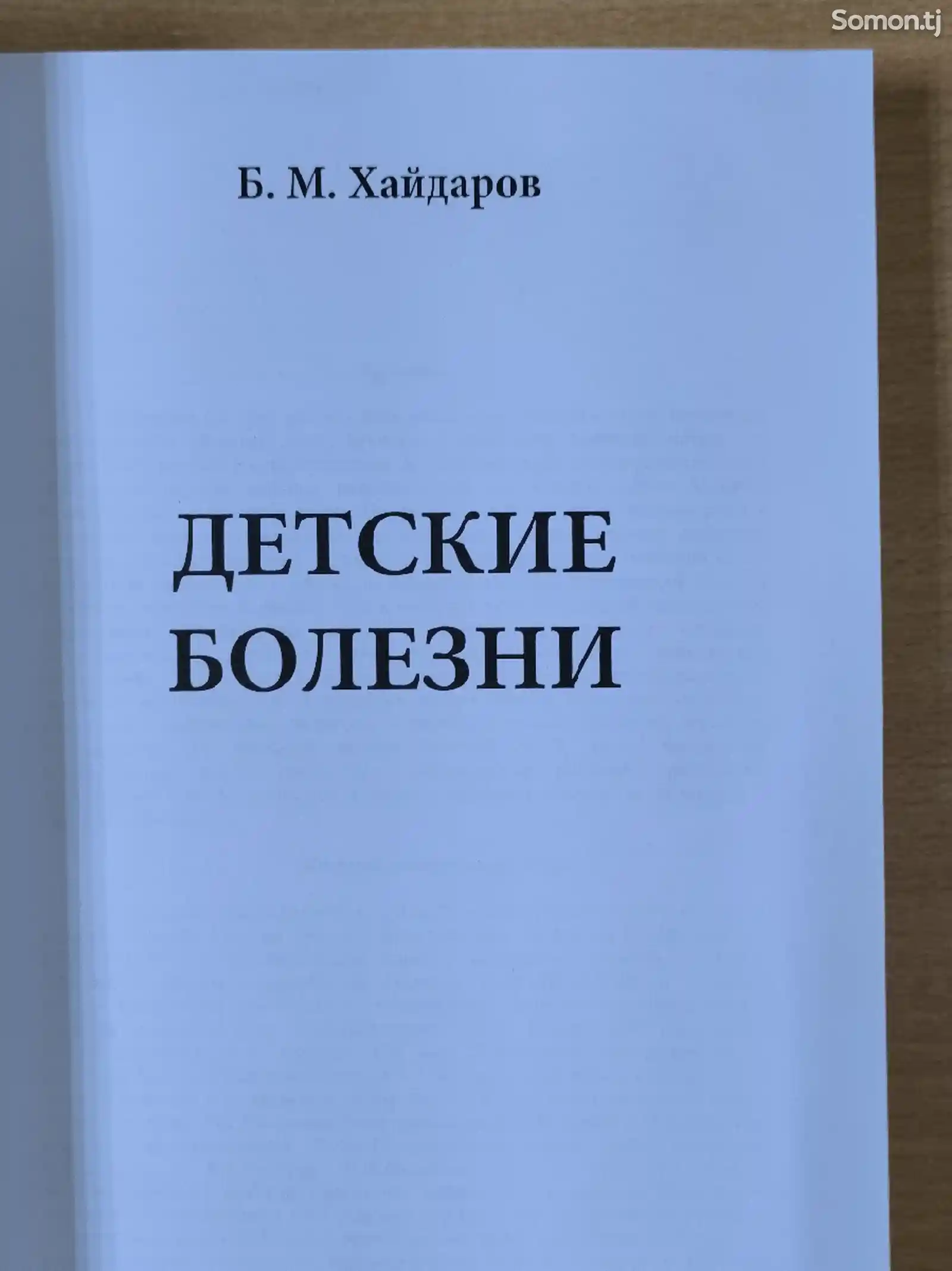 Книга Детские болезни-2