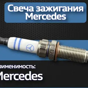 Свечи зажигания для Mercedes-Benz W211/W221