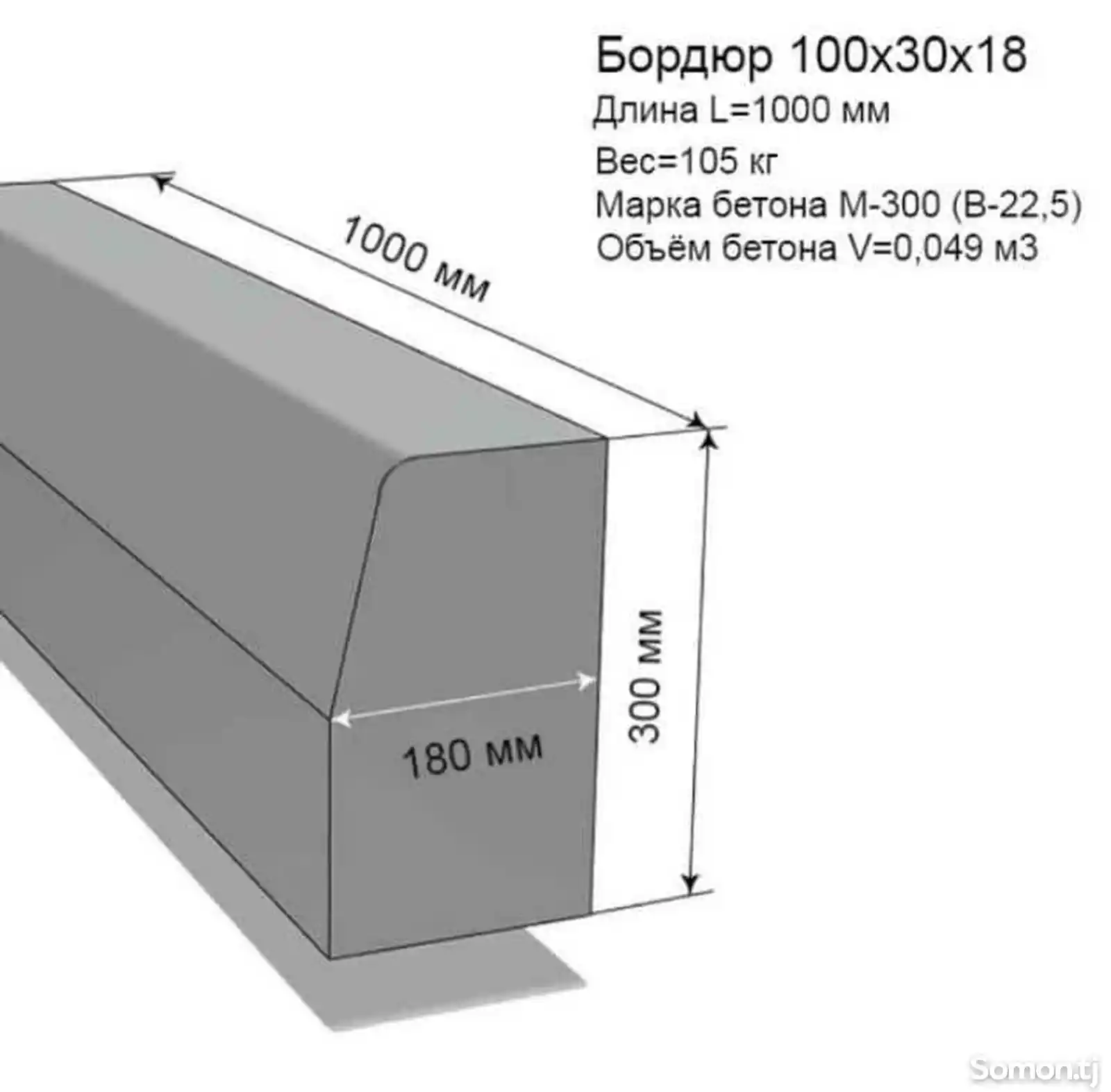 Бордюр дорожный 1000/300/180-7