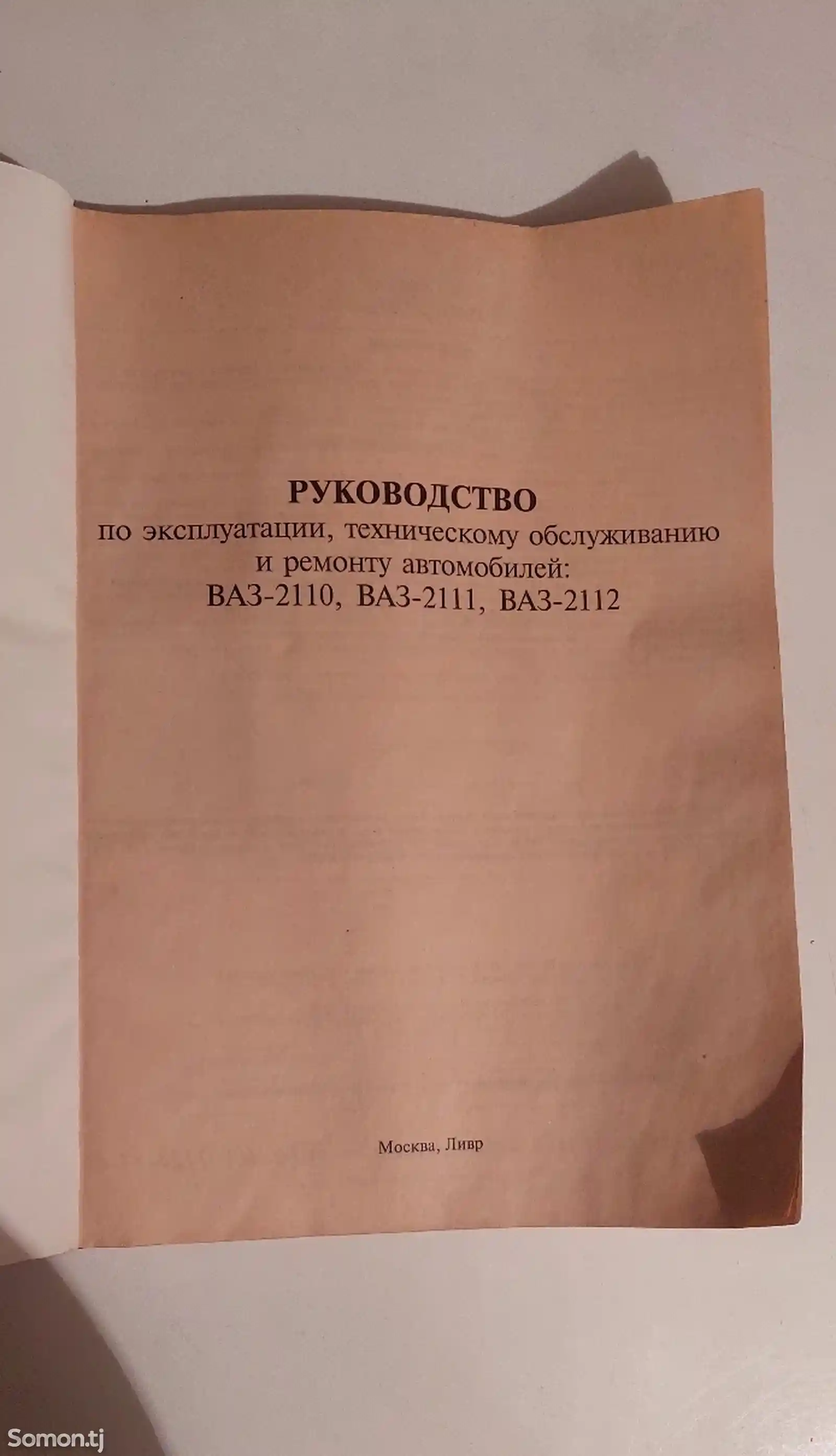 Руководство по ремонту автомобиля ВАЗ 2110, 2111, 2112-2