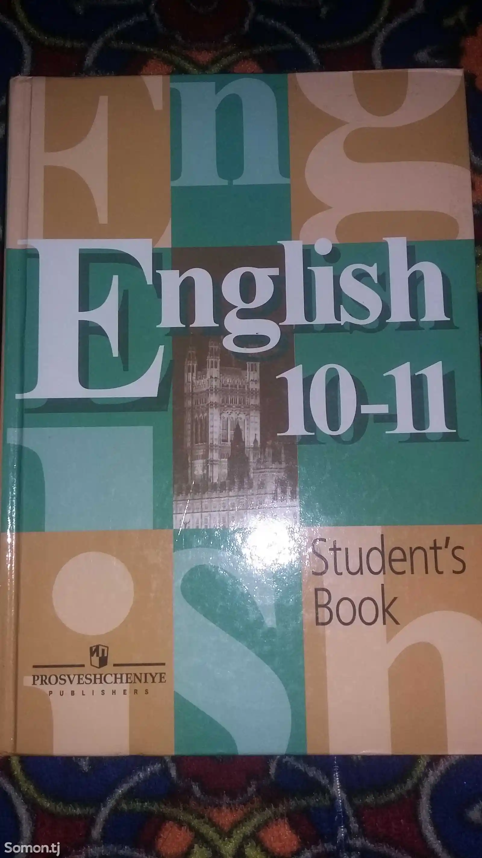 Учебник английского языка для 10-11 классов